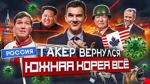 Южная Корея в Ж // Карлсон в Москве // Канада в США №124