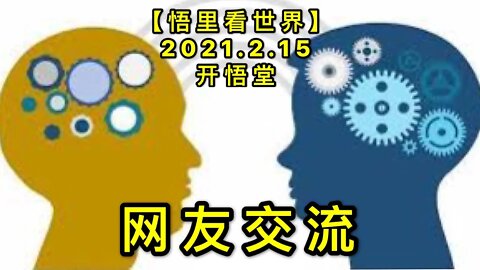 KWT1085网友交流20210215-14【悟里看世界】