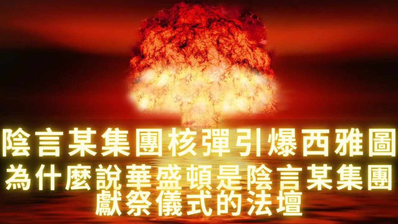 陰言某集團2019年計劃核爆西雅圖未遂；為什麼華盛頓是陰言某集團的獻祭法璮