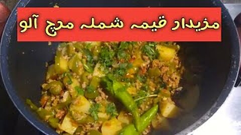 Keema shimla mirch aloo| easy recipy| shimla mirch aloo | by fiza farrukh