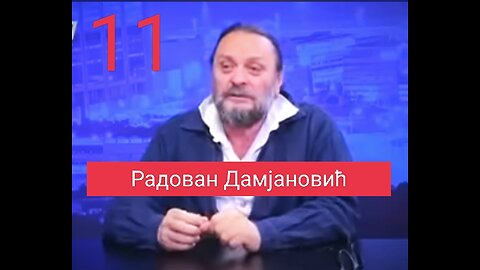 Радован Дамјановић - Интервју број 11