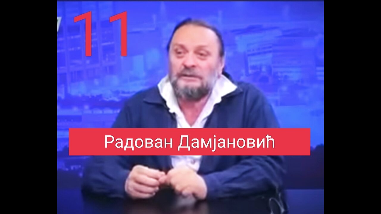 Радован Дамјановић - Интервју број 11