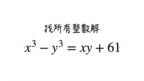 [從零到奧數] #82 丟番圖方程 6
