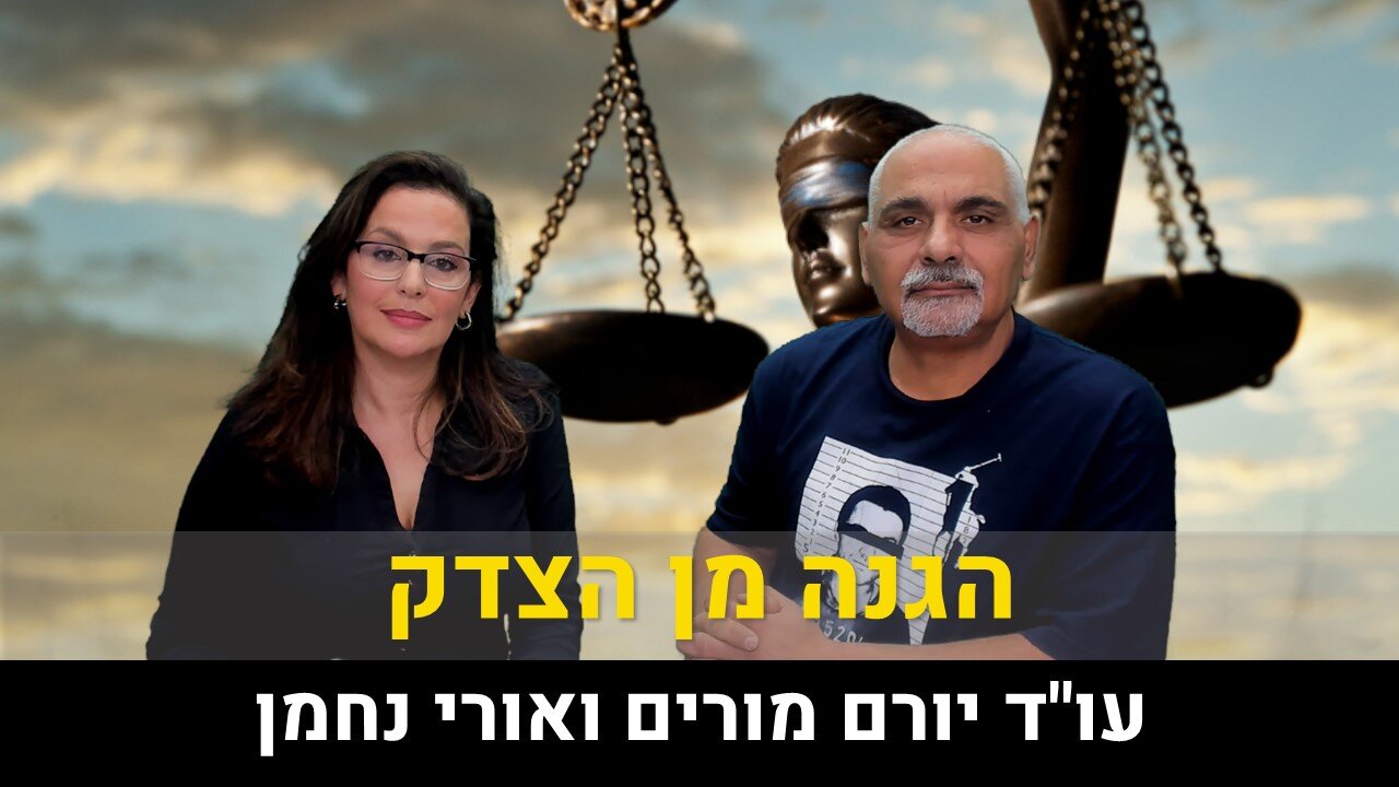 עו"ד יורם מורים ואורי נחמן | הגנה מן הצדק