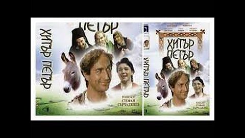 Хитър Петър / Hitar Petar - България / Bulgaria (1960)
