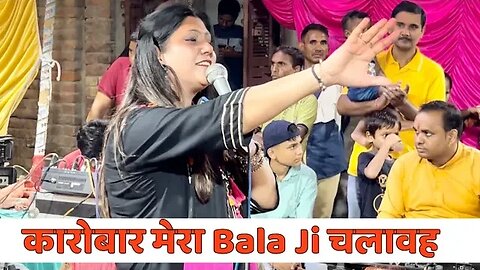 कारोबार मेरो बाला जी चलावै | karobar mero balaji chalave | Sonia sharma 🙏