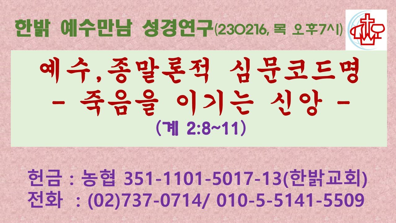 예수,종말론적 심문코드명-죽음을 이기는 신앙(계2:8~11) (230216 목) [ 예수만남 성경연구] 한밝모바일교회 김시환 목사