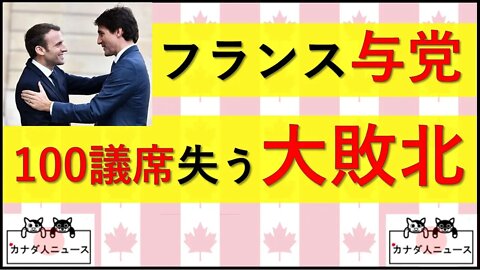 6.20 フランス与党が100議席失う大敗北