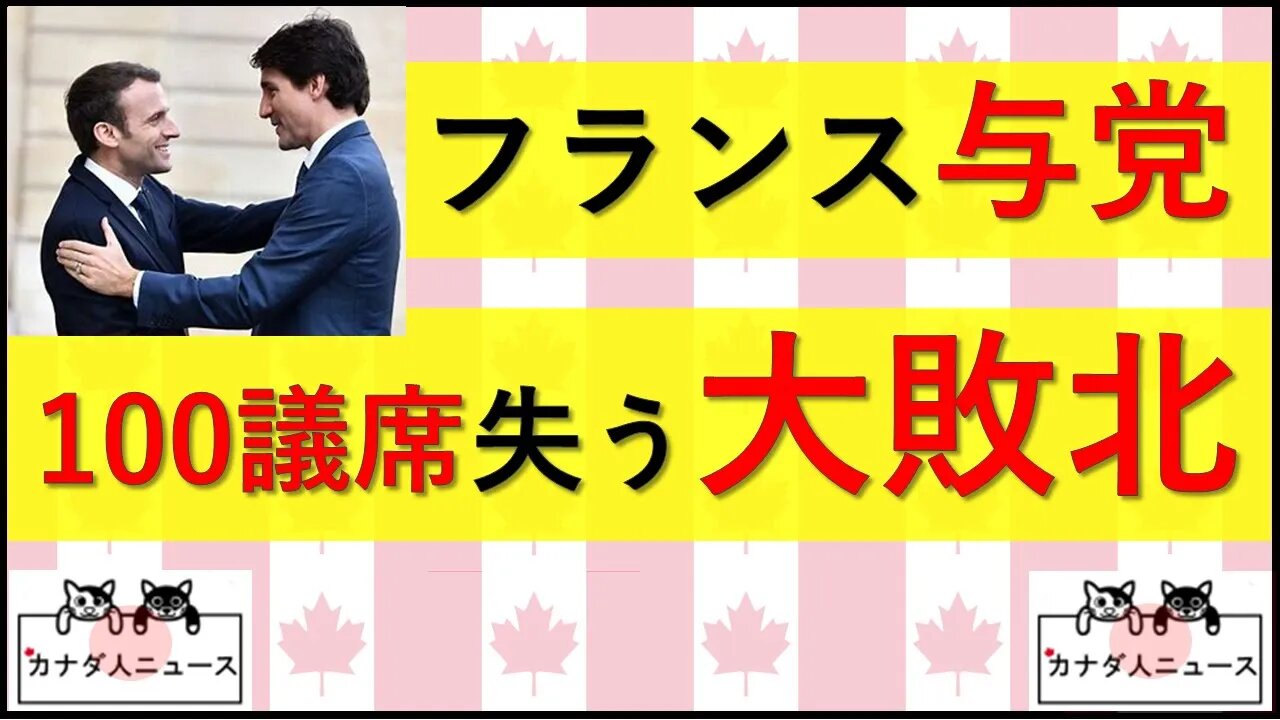 6.20 フランス与党が100議席失う大敗北