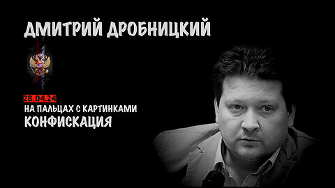 Конфискация. Подробно, на пальцах | Дмитрий Дробницкий