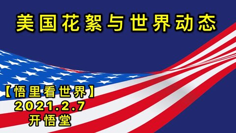 KWT1038美国花絮与世界动态角20210207-13【悟里看世界】