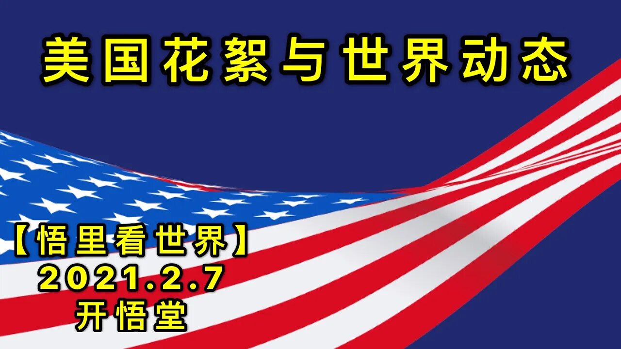 KWT1038美国花絮与世界动态角20210207-13【悟里看世界】