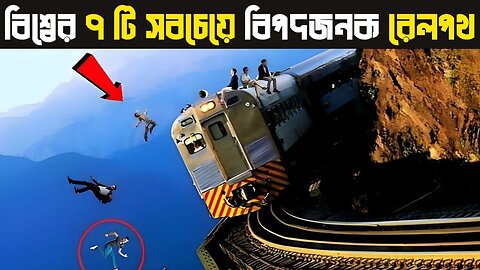 বিশ্বের 7 টি সবচেয়ে বিপজ্জনক রেল পথ | 7 Most Dangerous Train Routes in the World | Taza Maya