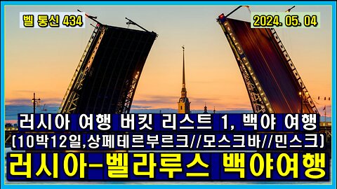 벨 통신 434, 러시아-벨라루스 백야 여행 // 러시아 여행 버킷 리스트 1, 백야 여행 // 10박 12일, 상페테르부르크---모스크바---민스크