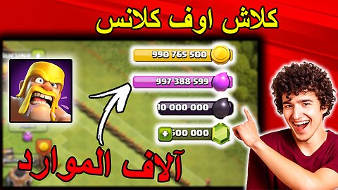 Clash of CLans tutorial arabemod