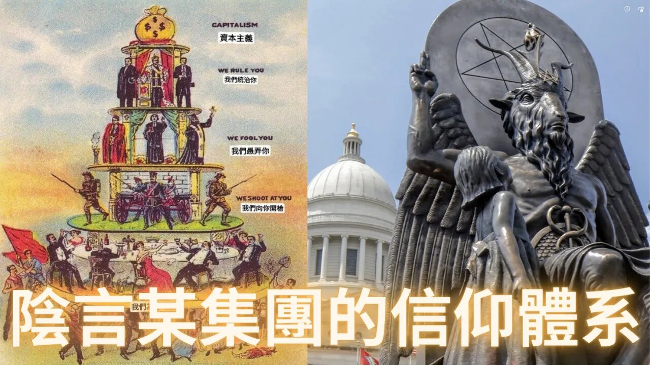 獨家深度解讀陰言某集團的信仰體系（觀點具有爭議請謹慎觀看）