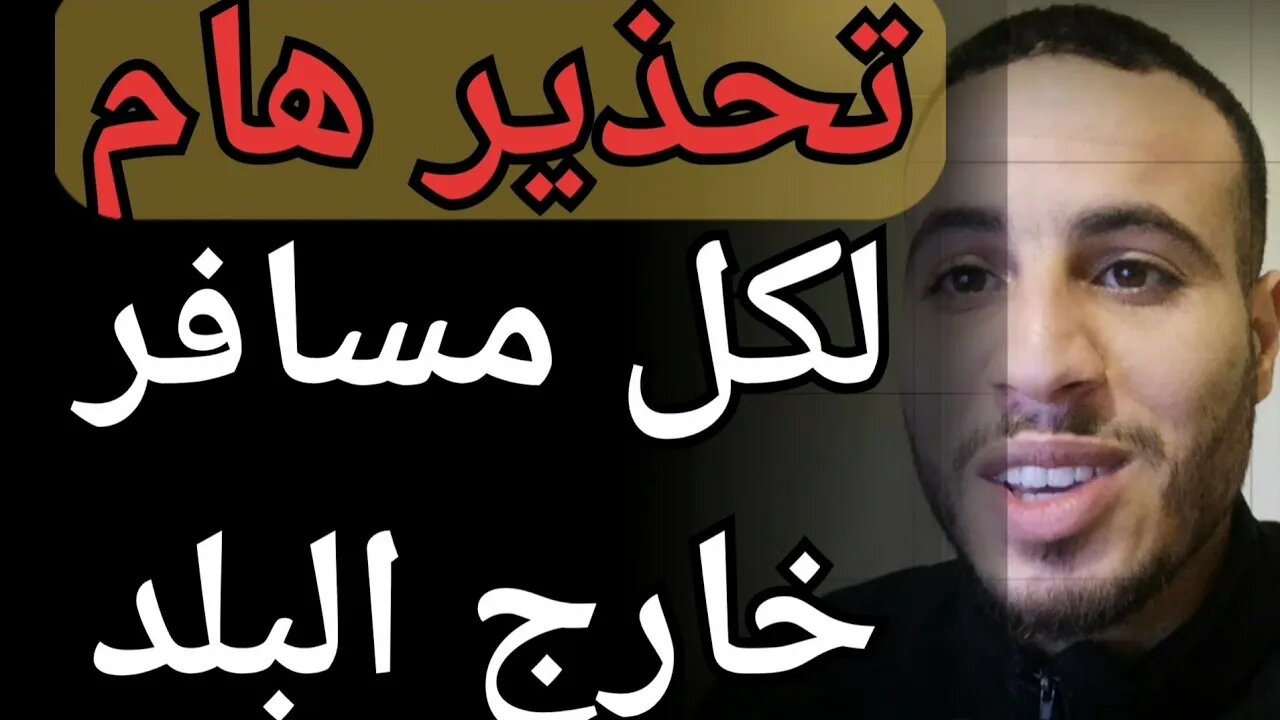 هام لكل مسافر نصائح إحتياطات تدابير يجب إتخادها قبل السفر كي لا تقع ضحية نصب واحتيال وإستغلال إحذروا