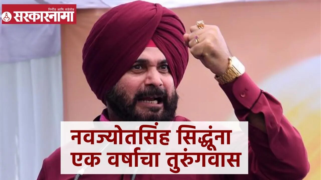 Navjot Singh Sidhu Jailed For 1 Year | नवज्योतसिंह सिद्धूंना एक वर्षाचा तुरुंगवास | Sarkarnama