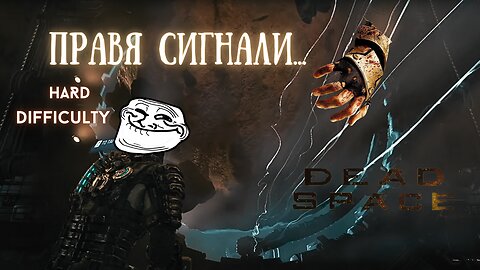 DEAD SPACE REMAKE /HARD/ МЪРТВИЯТ КОСМОС ''ПУСКАМ СПАСЯВАЩИ СИГНАЛИ''/ ЕПИЗОД 9