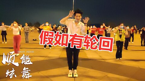 熱門網絡情歌《假如有輪迴》廣場舞，動感dj真是好聽，百看不厭！ 【順能炫舞團】