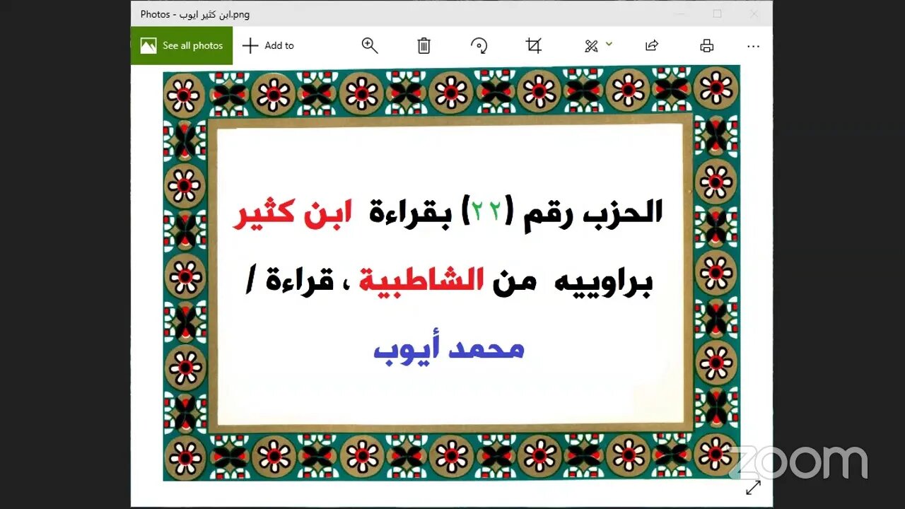 الحزب رقم 22 من القرآن بقراءة ابن كثير من الشاطبية / محمد أيوب أبو مازن