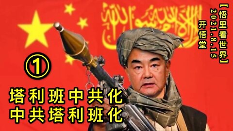 KWT2270(1)塔利班中共化，中共塔利班化20210814-3【悟里看世界】
