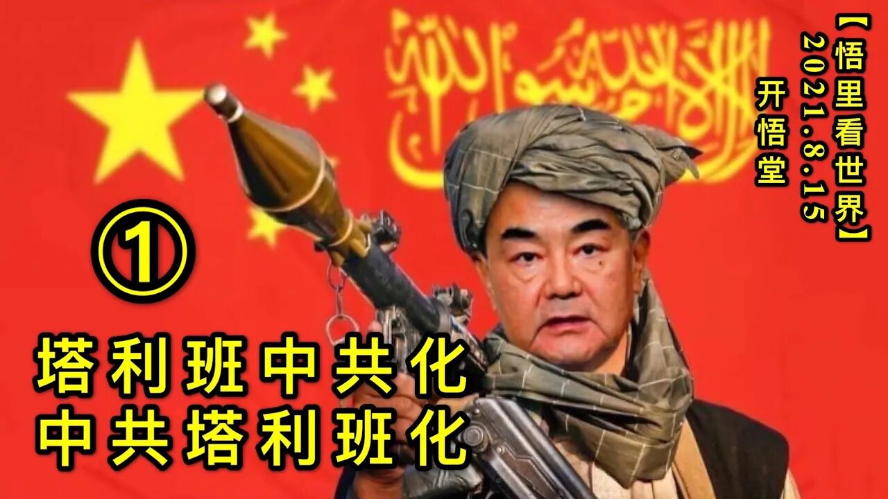 KWT2270(1)塔利班中共化，中共塔利班化20210814-3【悟里看世界】
