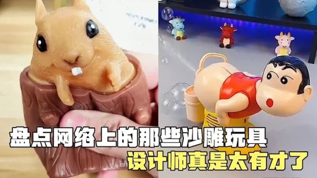 #盘点网络上的那些沙雕玩具 ,设计师真是个人才,你们有没有玩过 #爆笑集锦 #吃瓜观影站 #盘点