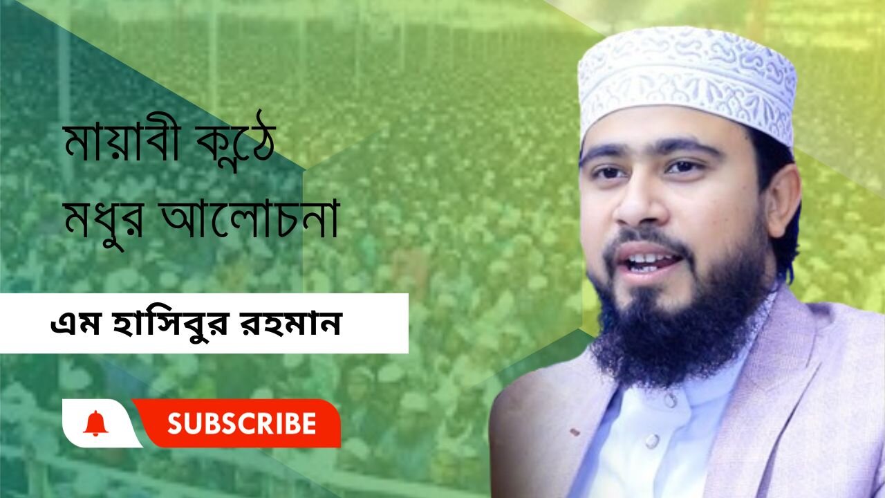 মায়াবী কন্ঠে মধুর আলোচনা।। এম. হাসিবুর রহমান।। M Hasibur Rahman ।। সেরা বক্তার সেরা ওয়াজ।।