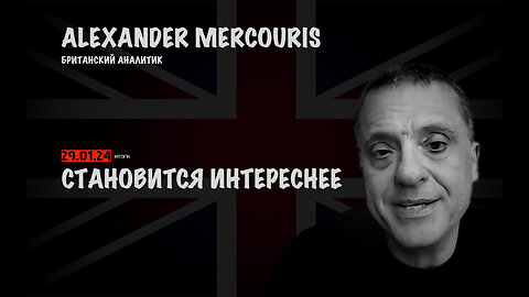 Итоги 29 декабря 2024 года | Александр Меркурис | Alexander Mercouris