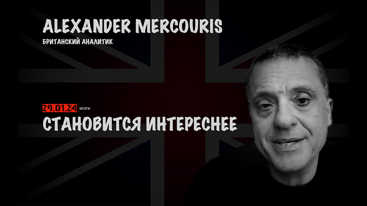 Итоги 29 декабря 2024 года | Александр Меркурис | Alexander Mercouris