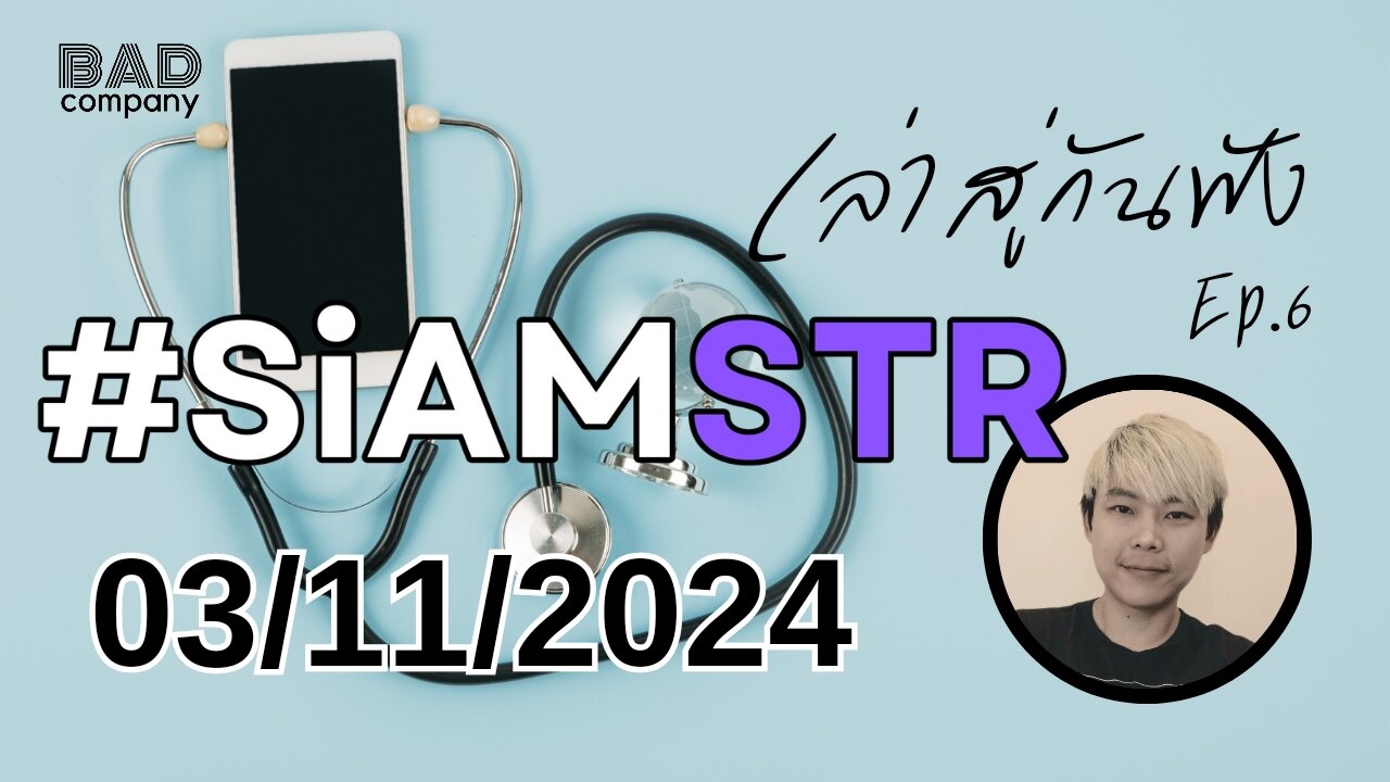 เล่าสู่กันฟัง ep.6 (03/11/2024) #siamstr