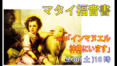 「神共にいます」(マタイ1.22-23)みことば福音教会2023.9.30(土)