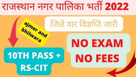 Nagar Palika Bharti 2022 || राजस्थान नगर पालिका भर्ती विज्ञप्ति जारी || District wise