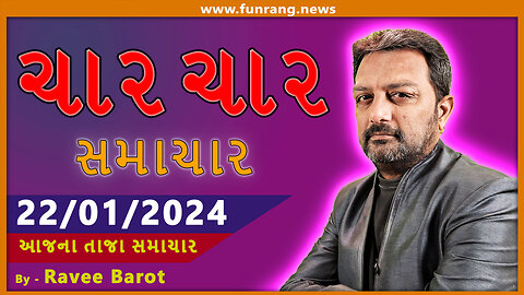 TODAY NEWS । 22 જાન્યુઆરી 2024 । આજના તાજા સમાચાર । ગુજરાતી સમાચાર । મહત્વના મોટા સમાચાર | Watch Now