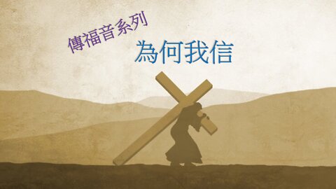 [發噏瘋傳福音系列] 為何我信 (香港話)