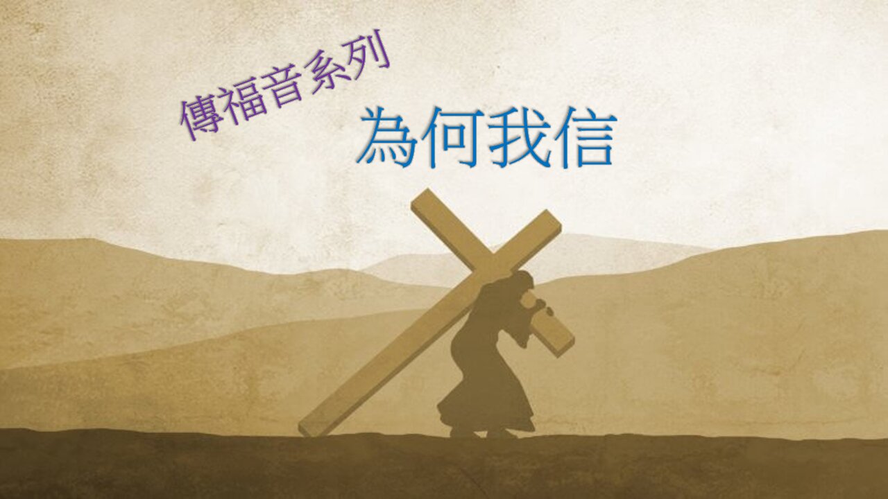 [發噏瘋傳福音系列] 為何我信 (香港話)