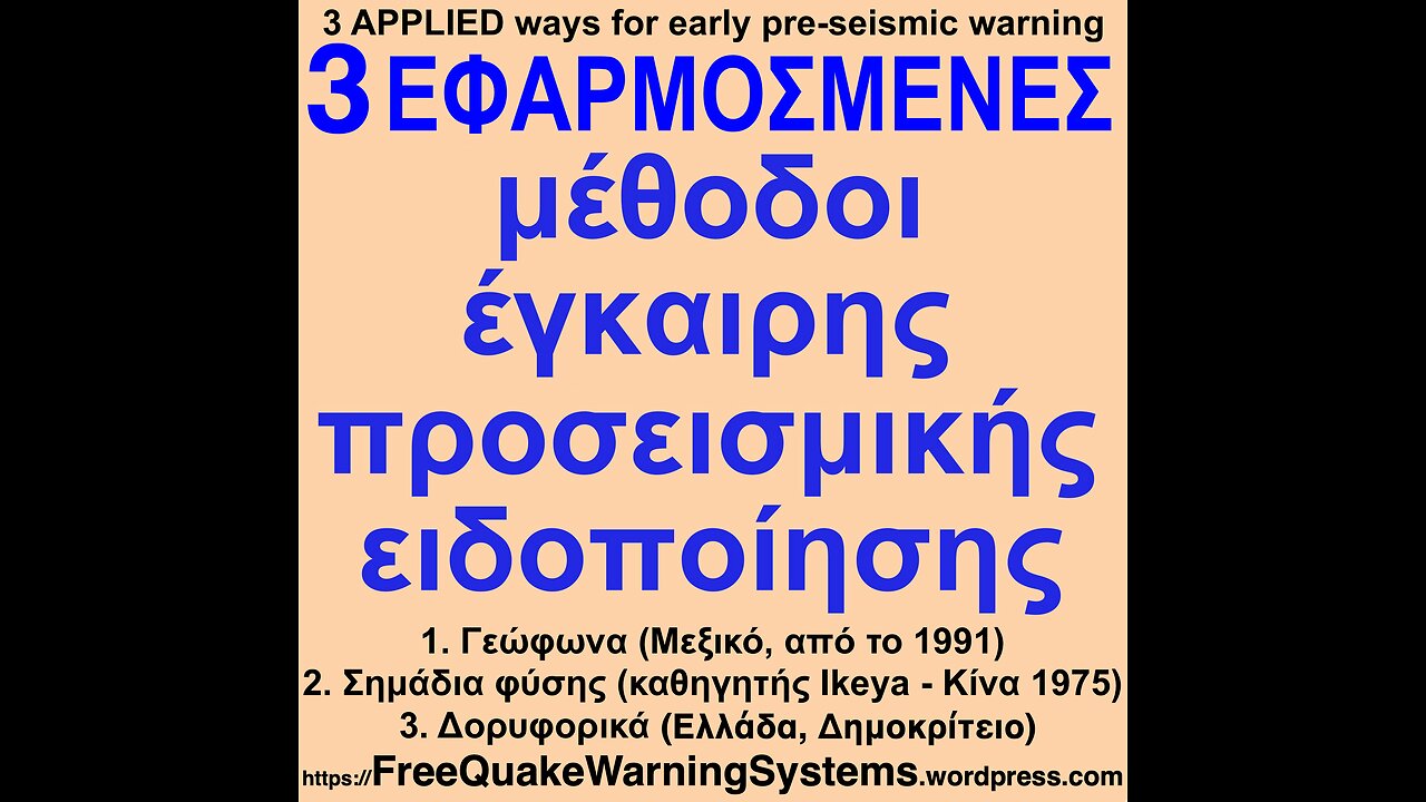 3 ΕΦΑΡΜΟΣΜΕΝΟΙ τρόποι έγκαιρης προσεισμικής ειδοποίησης!