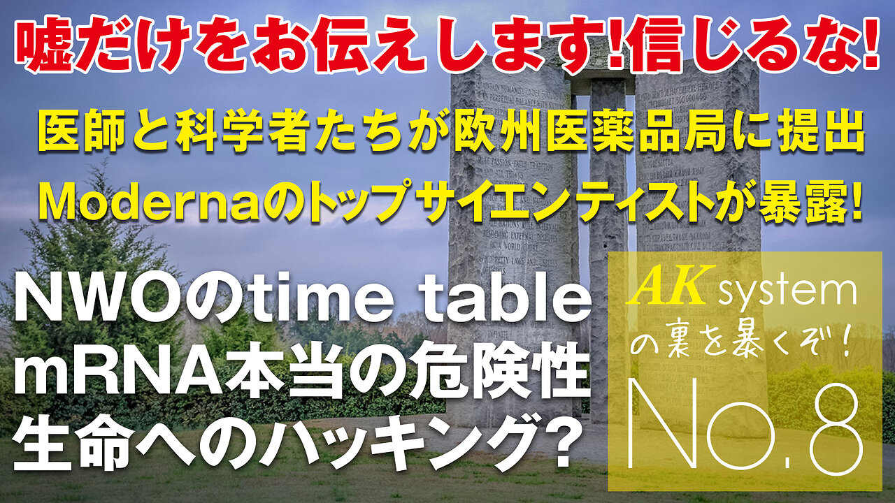 ワク珍の承認停止要請、生命のソフトウェアをハッキング、NWOのシナリオ公開、バチカンがDSを否定!!【証言8-20210317】