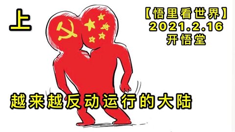 KWT1091(上)越来越反动运行的大陆20210216-10【悟里看世界】