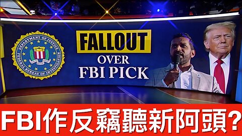 德州會買曬所有拜登拆除圍牆／FBI幾年嚟竊聽未來阿頭Kash Patel｜《每日美國時評》2024年12月14日 第一部分 Part 1/4