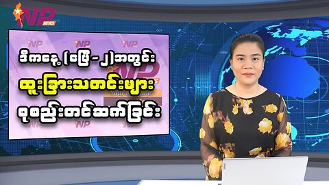 ယနေ့ (ဧပြီ-၂)အတွင်း စိတ်ဝင်စားဖွယ် ပြည်တွင်း၊ ပြည်ပသတင်းထူးများ