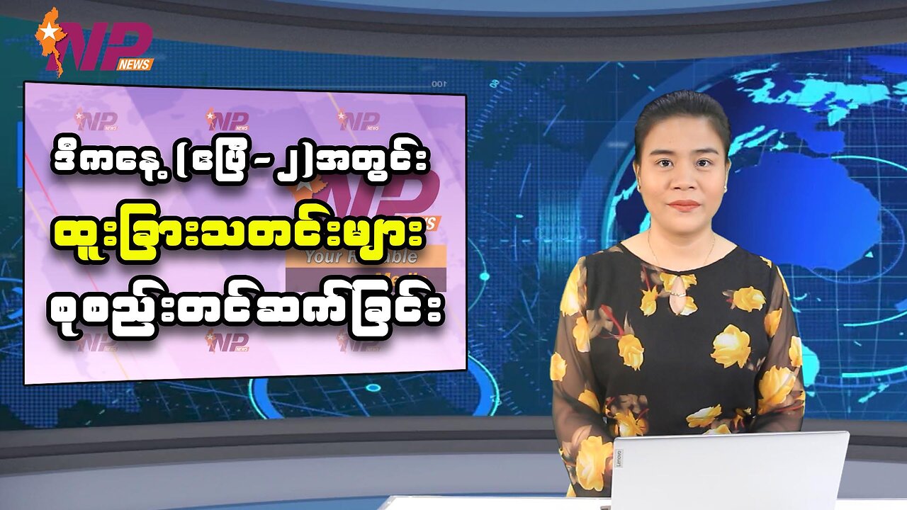 ယနေ့ (ဧပြီ-၂)အတွင်း စိတ်ဝင်စားဖွယ် ပြည်တွင်း၊ ပြည်ပသတင်းထူးများ