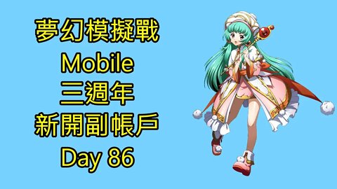 夢幻模擬戰 Mobile 三週年 新開副帳戶 Day 86