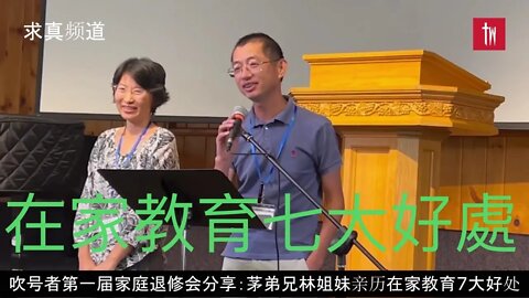 【求真教育】吹號者故事：短短時間飽嘗在家教育7大好處！茅弟兄夫婦曾經心儀一所天主教私校，卻因校方驕傲地說「我們有LGBTQ俱樂部」而放棄. 林姐妹體弱連家務活都乾不了， 如何在家教育