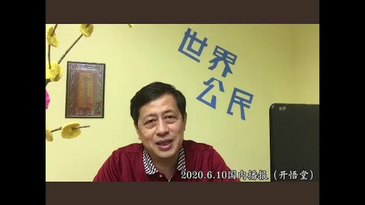 2020.6.10国内播报（开悟堂）