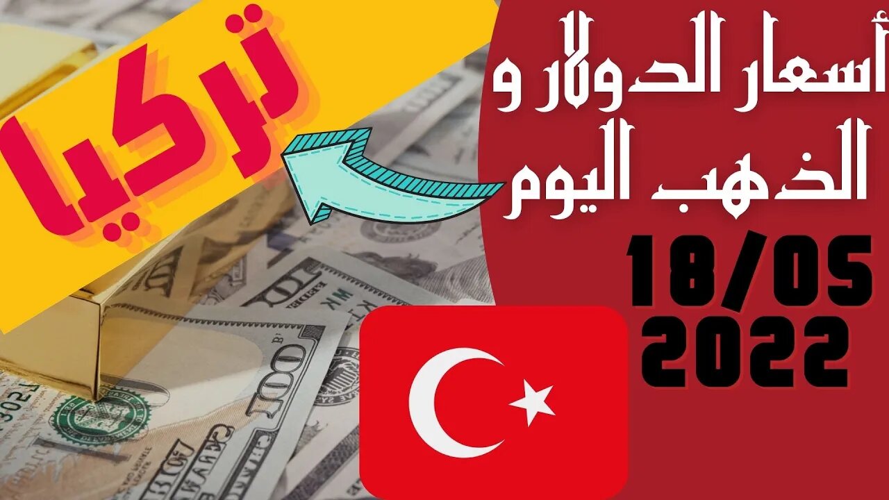 🔴 سعر 🔥 الدولار في تركيا اليوم الاربعاء 18-5-2022 سعر الذهب في تركيا اليوم و سعر صرف الليرة التركية🤯