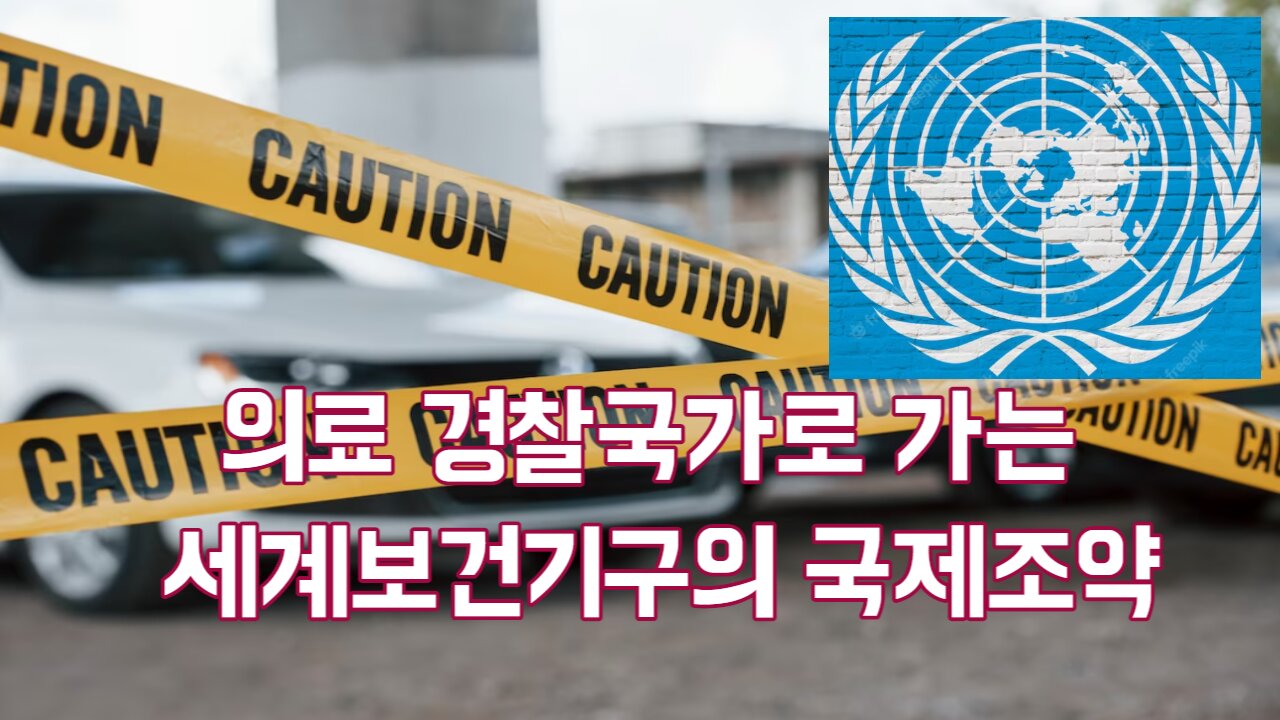 의료 경찰국가로 가는 세계보건기구의 국제조약