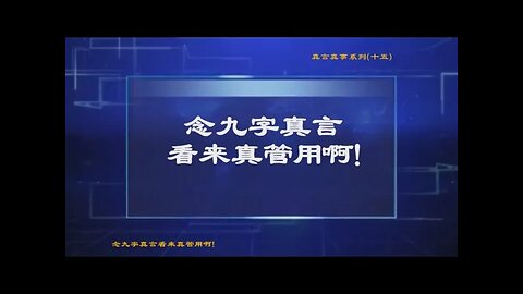 真相视频：真言真事系列十五《念九字真言看来真管用啊！》2021.03.18