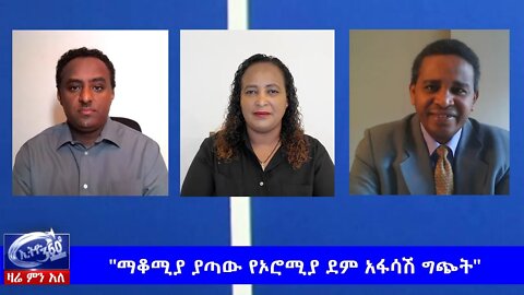 Ethio 360 Zare Men Ale "ማቆሚያ ያጣው የኦሮሚያ ደም አፋሳሽ ግጭት" Thursday May 21, 2020